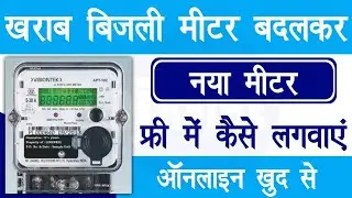 बिजली मीटर बदलवाने के लिए ऑनलाइन आवेदन करे | bijli meter change kaise kare | bijli meter change kare