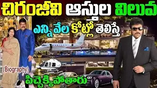 Chiranjeevi  Lifestyle In Telugu |  Wife, Income, House, Cars, Family, Biography