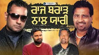 ਰਾਜ ਬਰਾੜ ਦੀ ਇਹ ਵਾਲੀ ਗੱਲ ਤੁਸੀਂ ਪਹਿਲਾਂ ਕਦੇ ਨਹੀਂ ਸੁਣੀ ਹੋਵੇਗੀ