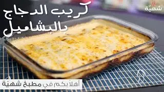 طريقة عمل صينية كريب بحشوة الدجاج والبشاميل