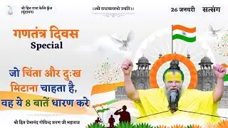 गणतंत्र दिवस Special / जो चिंता और दुःख मिटाना चाहता है, वह ये 8 बातें धारण करे ! // 26/01/2026