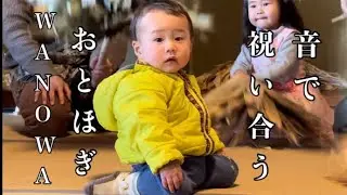 おとほぎ WANOWA  音で祝い合う