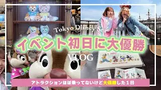 【ディズニーVLOG】ダフフレ春グッズ発売日＆ワインフェス初日にディズニー大好き女子2人で大優勝しすぎた1日【東京ディズニーシー】