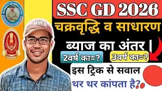 10 सेकंड में सवाल हल || SSC GD 2026 | CI -SI Difference 10 Second/Compound & Simple Interest #ssc 