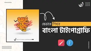 যেভাবে শিখব বাংলা টাইপোগ্রাফি #টাইপোগ্রাফি_টিউটোরিয়াল_মোবাইল#বাংলা_টাইপগ্রোফি_স্ট্যাটাস#টাইপোগ্রাফি