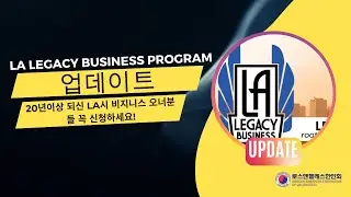 8/6/24 - LA시 20년이상된 비즈니스 지원 신청 업데이트 - LA Legacy Business Program