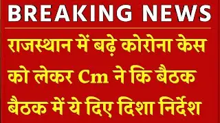 Rajasthan lockdown new guideline || rajasthan school college band || rajasthan covid update