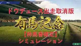 【ドウデュース出走取消版】2024年有馬記念