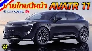 เตรียมเปิดตัวในไทยปี 2024 ! AVATR 11 รถไฟฟ้า 100% SUV ทรงคูเป้ ในราคาคาดไม่เกิน 2 ล้านบาท