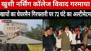  खुशी नर्सिंग कॉलेज विवाद गरमाया: खाप पंचायत की बैठक में चेयरमैन गिरफ्तारी पर 72 घंटे का अल्टीमेटम