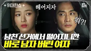 [#위대한쇼] 국회의원 선거 낙선 후 여자친구까지 잃은 송승헌. 뭐지.. 분명 내가 찼는데 차인 이 느낌은??ㅣ#법과드라마 #디글