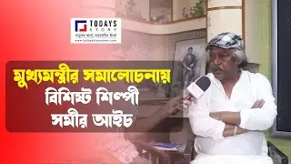 Samir Aich | মুখ্যমন্ত্রীর সমালোচনায় বিশিষ্ট শিল্পী সমীর আইচ