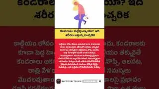కండరాలు పట్టేస్తున్నాయా? ఇది శరీరం ఇస్తున్న హెచ్చరిక #factstorytelugu #muscle #calcium