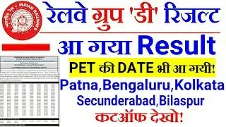 RRB GROUP D RESULT 2018 OFFICIAL | CHECK YOUR RESULT आ गया ।।Cutoff देखो!!