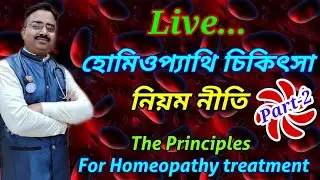 হোমিওপ্যাথি চিকিৎসা নিয়ম নীতি | the principles of homeopathy treatment