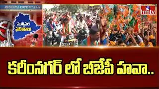కరీంనగర్ లో బీజేపీ హవా..! | Telangana Municipal Elections Results 2026 | Karimnagar | BJP | hmtv