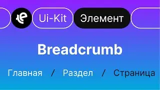 Breadcrumb &mdash; Хлебные крошки (Элемент Ui-Kit)