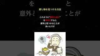 探し物が見つからない？失くしたものを見つける方法！【雑学】