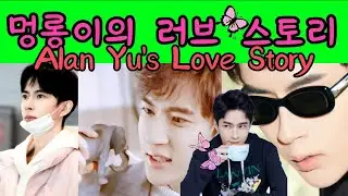 위멍롱의 진짜 사랑,yumenglong.alan. 러브스토리
