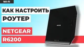 ✅ Как настроить роутер NETGEAR R6200 | Как настроить роутер NETGEAR AC1200