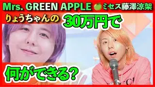 💥ミセス藤澤涼架、りょうちゃんの30万円で何ができる？