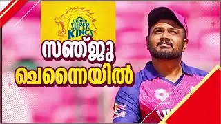 വിസിൽ പോട്!!! സഞ്ജു സാംസൺ ചെന്നൈ സൂപ്പർ കിങ്സിലേക്ക്, ജഡേജ രാജസ്ഥാനിലേക്ക്