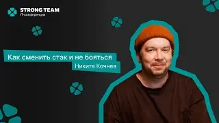Никита Кочнев - Как сменить стэк и не бояться | STRONG TEAM IT CONFERENCE 2024