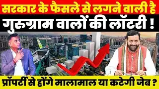 सरकार के फैसले से लगने वाली है Gurugram वालों की लॉटरी ! Property से होंगे मालामाल या कटेगी जेब ?