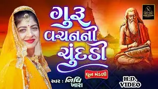 ગુરુ વચનની ચુંદડી - વિડિયો | ધૂન મંડળી | Nidhi Khara |  Satsang Kirtan
