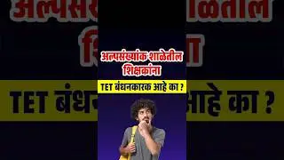 Shikshak Bharti Update | अल्पसंख्यांक शाळेतील शिक्षकांना TET Mandatory or Not? TET Exam #shorts