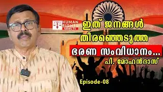 മറ്റൊരു രാജ്യത്തിനും നമ്മുടെ രാജ്യത്തിന്മേൽ കണ്ട്രോൾ ഇല്ല | P. Mohan Das | Interview | Episode-8