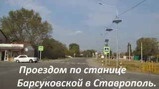 Станица Барсуковская в Ставропольском крае Кочубеевского округа.