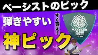 【ついに見つけた】俺史上最高のピック！！ベーシストもやっぱりMASTER 8 JAPAN  INFINIX！！