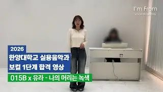 [ 아임프롬보컬학원 ] 2026 한양대 실용음악과 보컬 1단계 합격 영상🎤나의 머리는 녹색 - 015B x 유라
