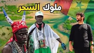 Jola people | شعب جولا ملوك السحر في غرب أفريقيا