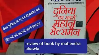 Review Of Book :  “The Greatest Salesman In The World”  By Og Mandino : In Hindi By Mahendra Chawla