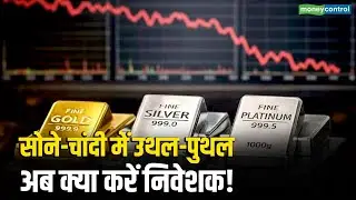 Gold Silver Price | सोने-चांदी में उथल-पुथल, अब क्या करें निवेशक! | Commodity Roundup