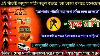 কুম্ভ রাশি৫টিঅদৃশ্য শক্তি নতুনবছরে চমৎকার করতে চলেছেন,স্বপ্ন পূরণের সময় শুরু,Kumbh Rashi,Aquarius ♒