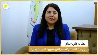 ليلى قره مان |  معاً لنجعل عام 2024 عاماً للمرأة السورية