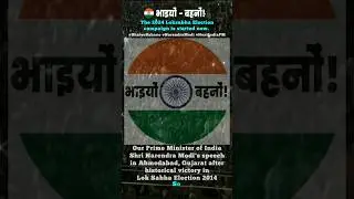 #bhaiyobahano #nextpmindia #narendramodi #loksabhaelection2024 @bhaiyo_bahano #unitedindia #bjp