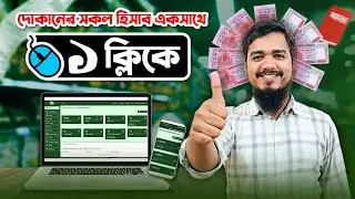 দোকানের সকল হিসাব একসাথে । Shop Management Software BD #inventorymanagement #possoftware