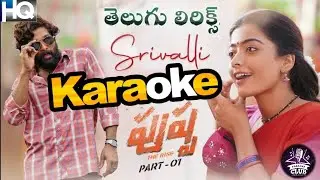 Srivalli (Pushpa) Karaoke with తెలుగు Lyrics || Pushpa (2022) || &copy;Karaoke Club