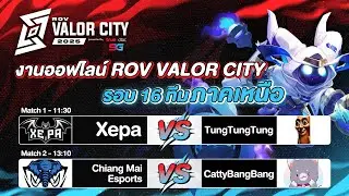 งานออฟไลน์ RoV Valor City 2025🏆 รอบ 16 ทีมสุดท้ายภาคเหนือ @หอประชุมมหาวิทยาลัยเชียงใหม่