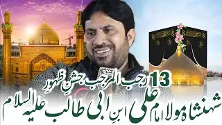 13 Rajab Al Marajab Jashan E Zahoor E Mola Ali (as) | Allama Jaffar Jatoi | New 2025 Jashan Majlis