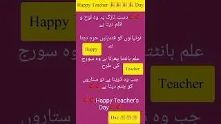 Happy Teacher&rsquo;s Day | Heartfelt Wishes,Quotes & Messages for Teachers #happyteachersday #shorts