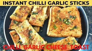 Chilli Garlic Cheese Toast With Leftover Bread | Instant Garlic Butter Toast Sticks |Spicy Flavour