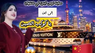 يوم على يوم تبهرني الصين 🙀🇨🇳مشيت لأكبر سفينة لويس فيتون في شنغهاي