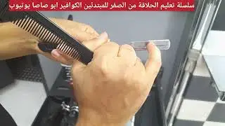 درس الحلاقة رقم ٥/طريقة  تغيير وتركيب اي نوع  موس او شفرة  حلاقة  للمبتدئين barber #hair