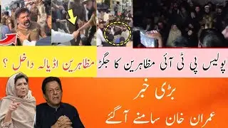 Adyala jail protest Alima Khan| Imran Khan Big news| Political news