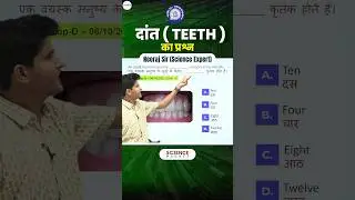 Railway Science - दांत (Teeth) का Question #neerajsir #sciencemagnetshort